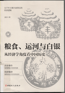 粮食、运河与白银:从经济学角度看中国历史