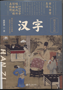 汉字
