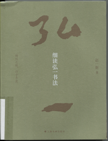 细读弘一书法